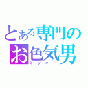 とある専門のお色気男子（ミッキー）