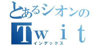 とあるシオンのＴｗｉｔｔｅｒ（インデックス）