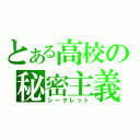 とある高校の秘密主義（シークレット）