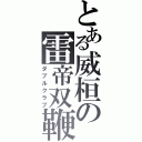 とある威桓の雷帝双鞭（ダブルクラブ）