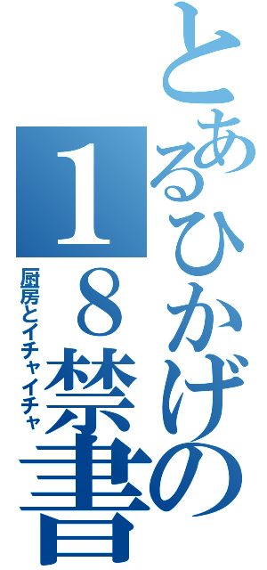 とあるひかげの１８禁書目録（厨房とイチャイチャ）