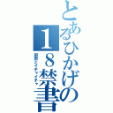 とあるひかげの１８禁書目録（厨房とイチャイチャ）