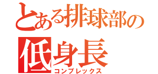 とある排球部の低身長（コンプレックス）