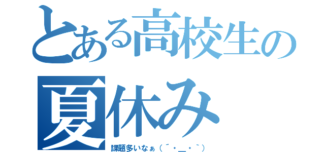 とある高校生の夏休み（課題多いなぁ（´・＿・｀））