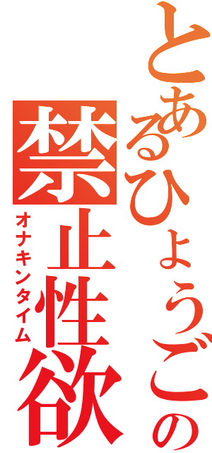 とあるひょうごの禁止性欲（オナキンタイム）