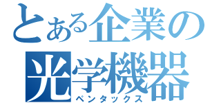 とある企業の光学機器（ペンタックス）