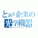 とある企業の光学機器（ペンタックス）