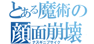 とある魔術の顔面崩壊（ナスギニブサイク）