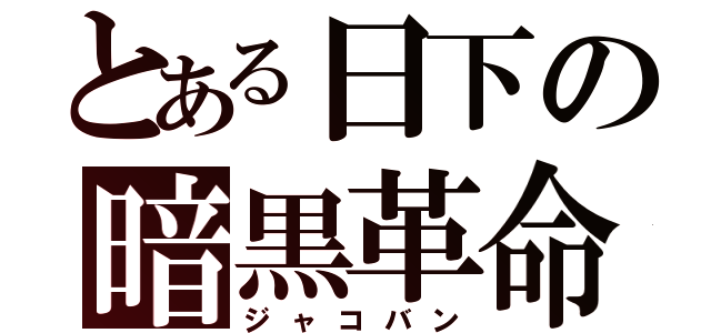 とある日下の暗黒革命（ジャコバン）