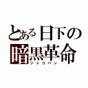 とある日下の暗黒革命（ジャコバン）