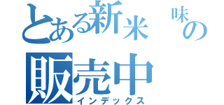 とある新米　味噌の販売中（インデックス）