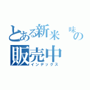 とある新米　味噌の販売中（インデックス）