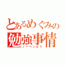 とあるめぐみの勉強事情（ノーベンなう）