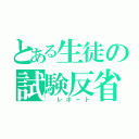 とある生徒の試験反省（ レポート）