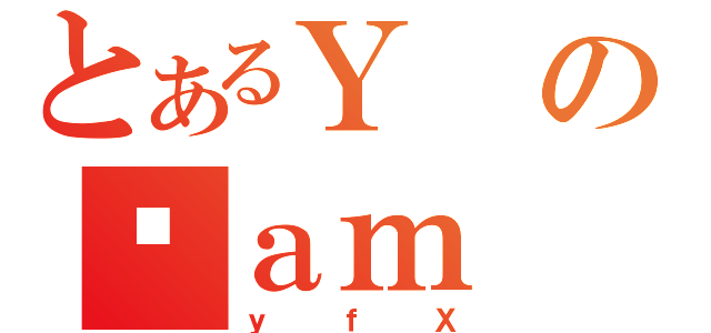 とあるＹのčａｍ（ｙｆＸ）