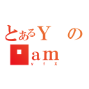 とあるＹのčａｍ（ｙｆＸ）