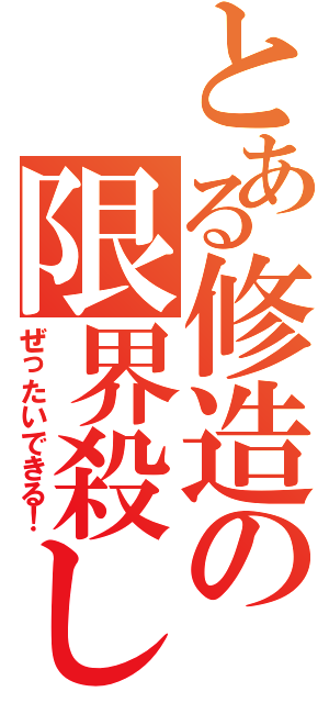 とある修造の限界殺し（ぜったいできる！）