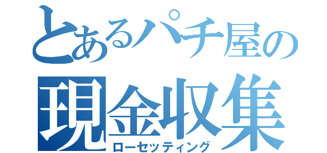 とあるパチ屋の現金収集（ローセッティング）