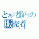 とある都内の販売者（くるる）