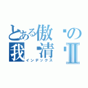 とある傲语の我爱清阁Ⅱ（インデックス）