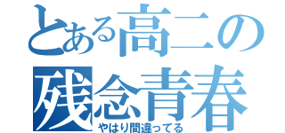 とある高二の残念青春（やはり間違ってる）