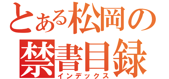 とある松岡の禁書目録（インデックス）