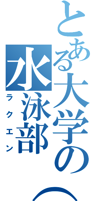 とある大学の水泳部（仮）（ラクエン）