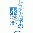 とある大学の水泳部（仮）（ラクエン）