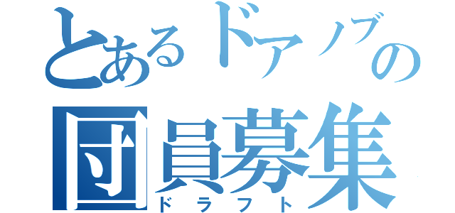 とあるドアノブ団の団員募集（ドラフト）