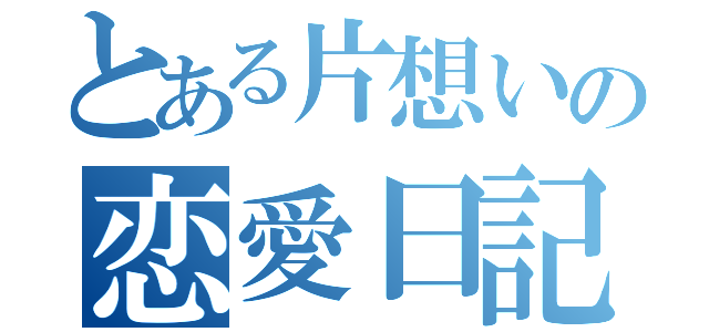 とある片想いの恋愛日記（）