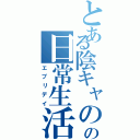 とある陰キャのの日常生活（エブリデイ）