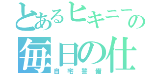 とあるヒキニートの毎日の仕事（自宅警備）