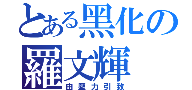 とある黑化の羅文輝（由壓力引致）