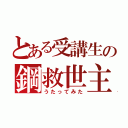 とある受講生の鋼救世主（うたってみた）