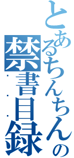 とあるちんちんの禁書目録（╰⋃╯）