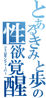 とあるきみと歩実の性欲覚醒Ⅱ（フェロモンフィーバー）