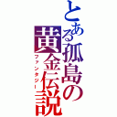 とある孤島の黄金伝説（ファンタジー）