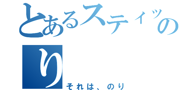 とあるスティックのり（それは、のり）