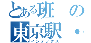 とある班の東京駅・丸の内発表（インデックス）