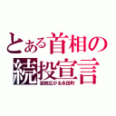 とある首相の続投宣言（波紋広がる永田町）