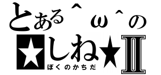 とある＾ω＾の★しね★Ⅱ（ぼくのかちだ）