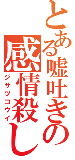 とある嘘吐きの感情殺し（ジサツコウイ）