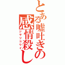 とある嘘吐きの感情殺し（ジサツコウイ）