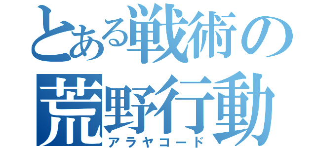 とある戦術の荒野行動（アラヤコード）