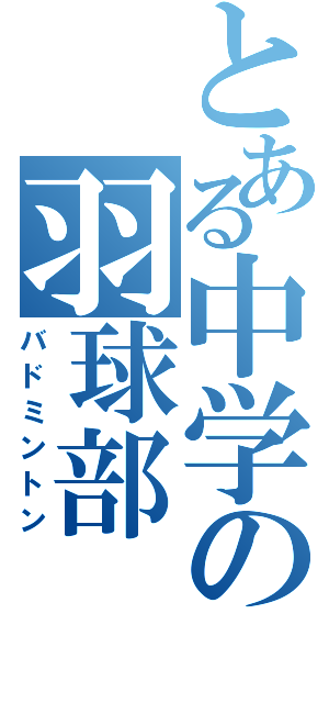 とある中学の羽球部（バドミントン）