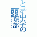 とある中学の羽球部（バドミントン）