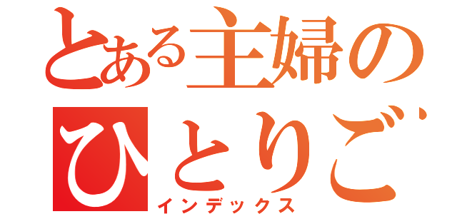 とある主婦のひとりごと（インデックス）