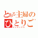 とある主婦のひとりごと（インデックス）