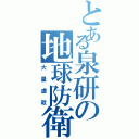 とある泉研の地球防衛（大量虐殺）