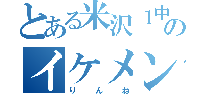 とある米沢１中のイケメン（りんね）